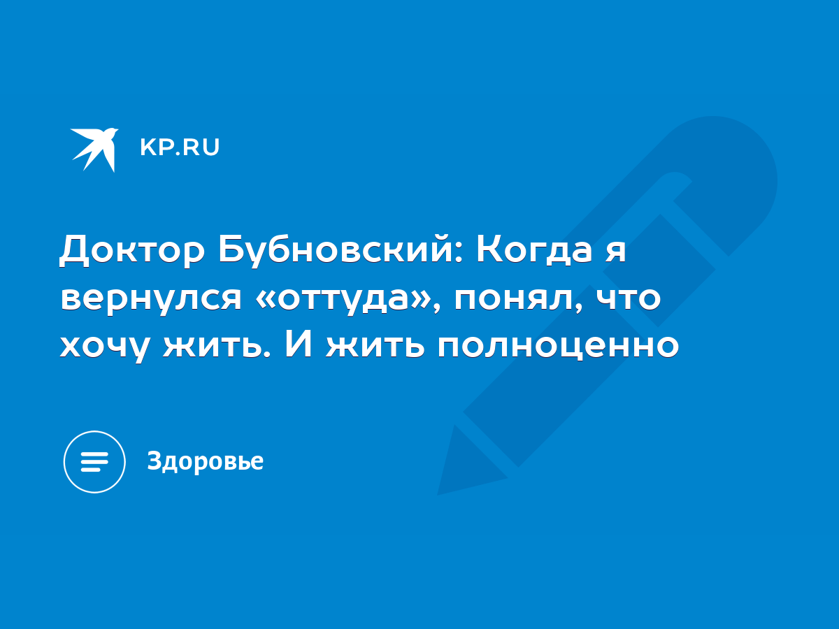 Доктор Бубновский: Когда я вернулся «оттуда», понял, что хочу жить. И жить  полноценно - KP.RU