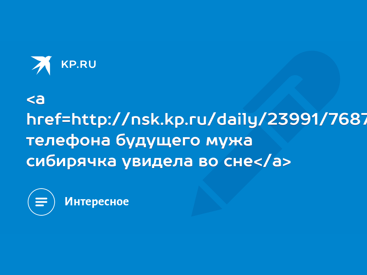 Номер телефона будущего мужа сибирячка увидела во сне - KP.RU