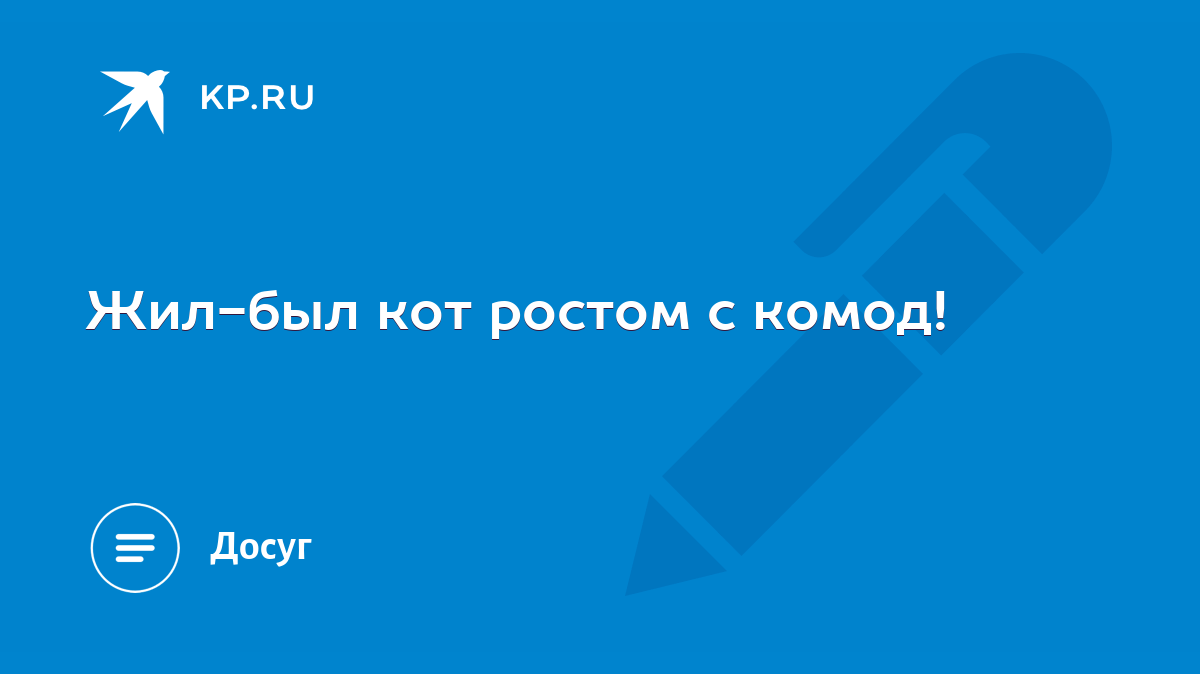 Жил был кот ростом он был с комод