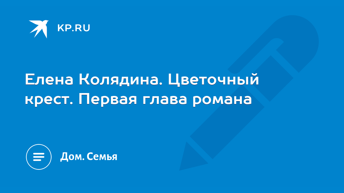 Елена Колядина. Цветочный крест. Первая глава романа - KP.RU