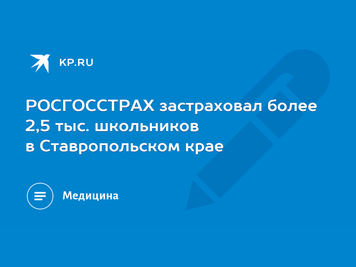 РОСГОССТРАХ застраховал более 2,5 тыс. школьников в Ставропольском крае -  KP.RU