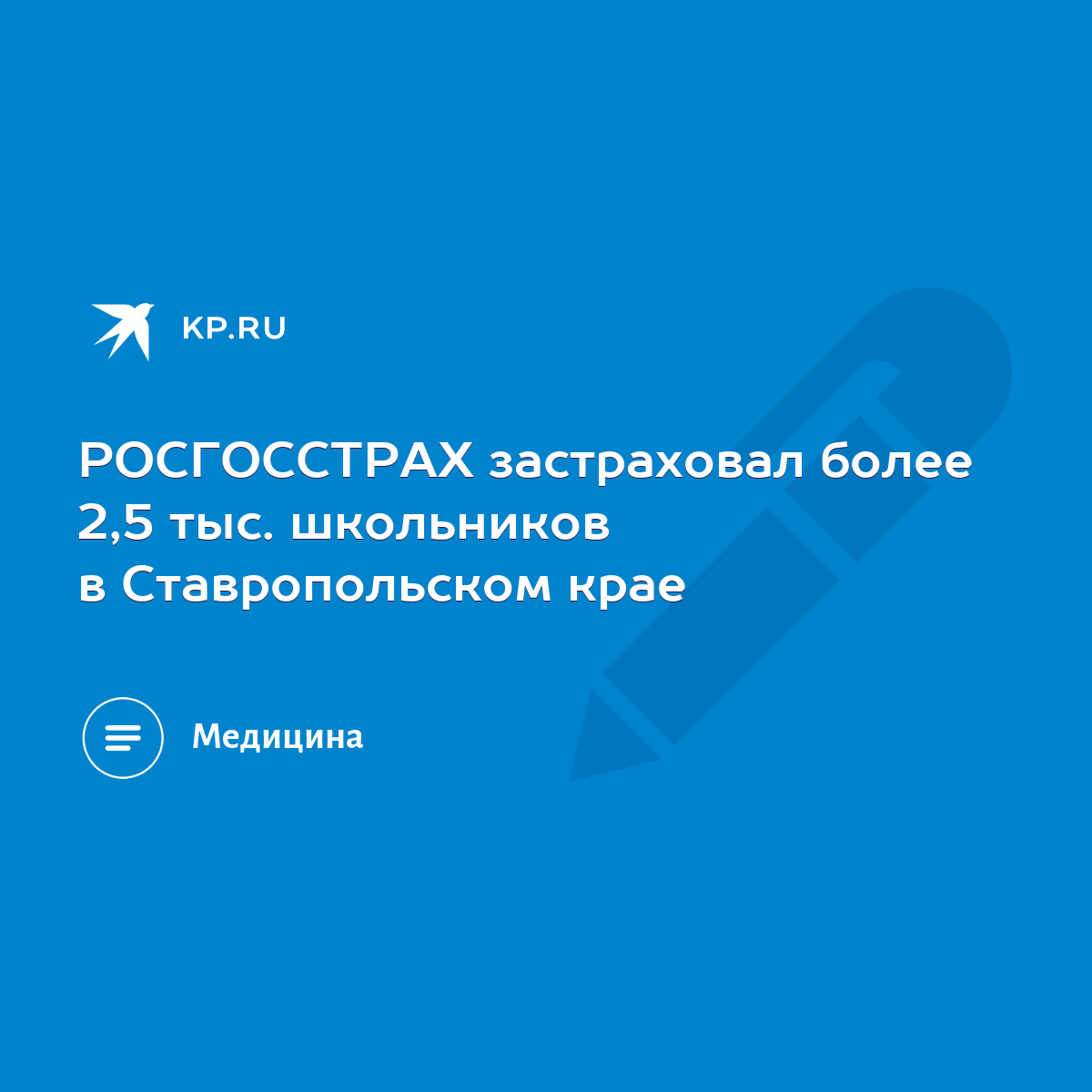 РОСГОССТРАХ застраховал более 2,5 тыс. школьников в Ставропольском крае -  KP.RU