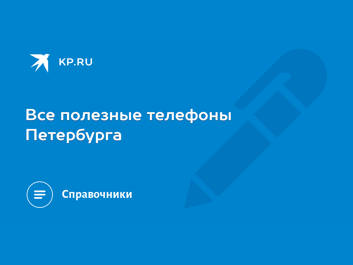 Все полезные телефоны Петербурга - KP.RU