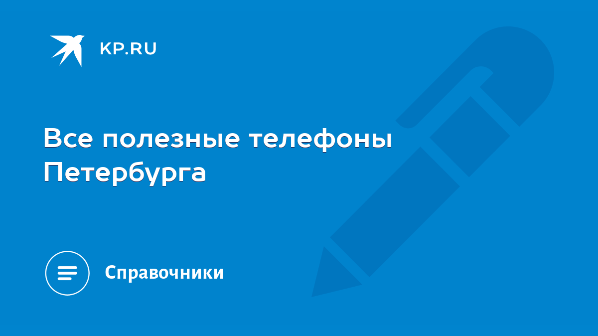 Все полезные телефоны Петербурга - KP.RU