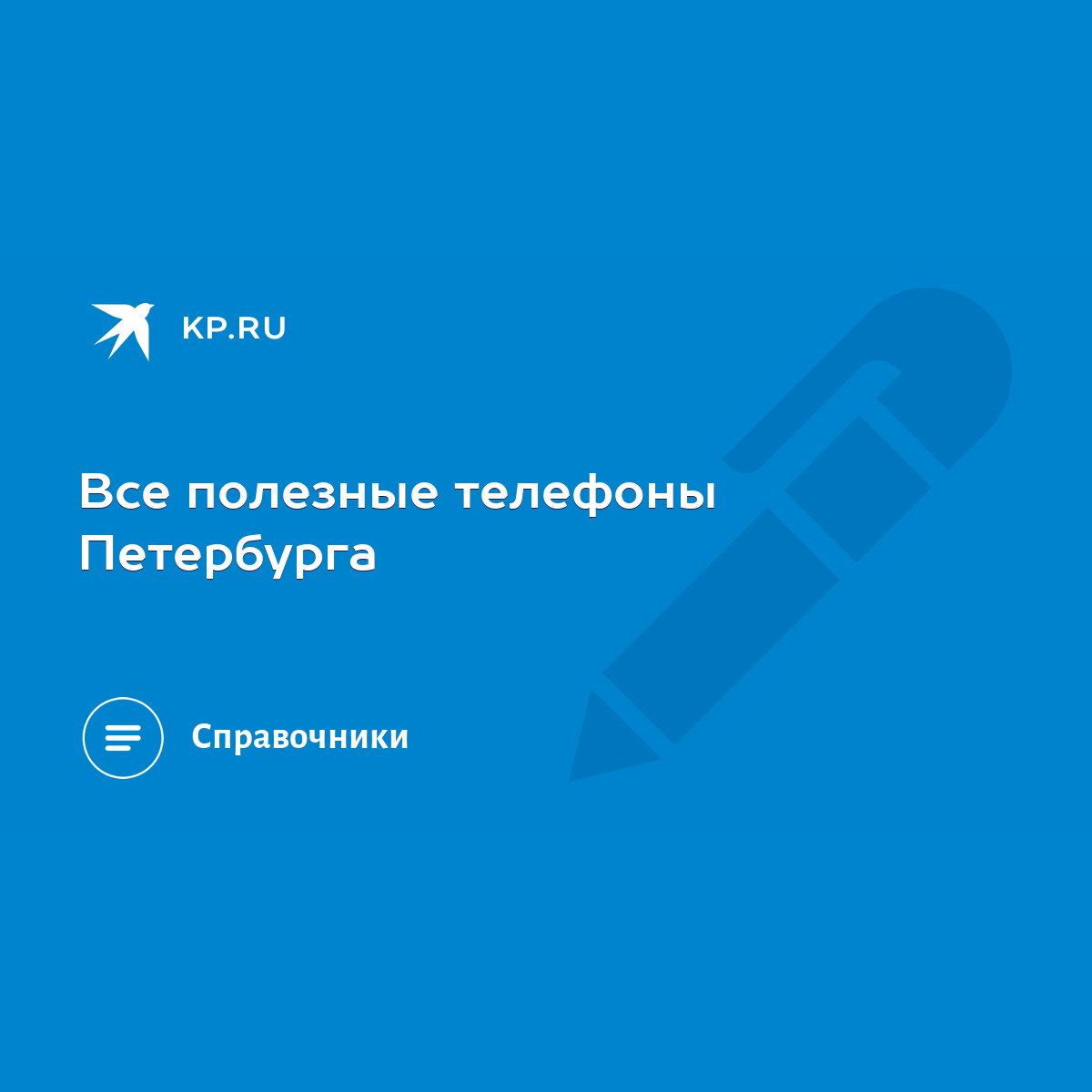 Все полезные телефоны Петербурга - KP.RU