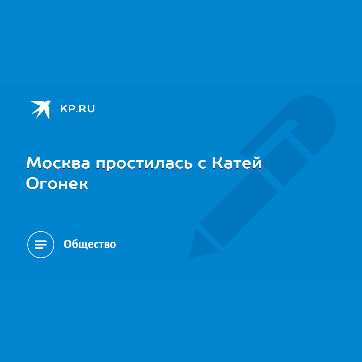 Москва простилась с Катей Огонек - KP.RU