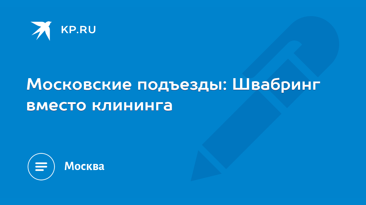 Московские подъезды: Швабринг вместо клининга - KP.RU