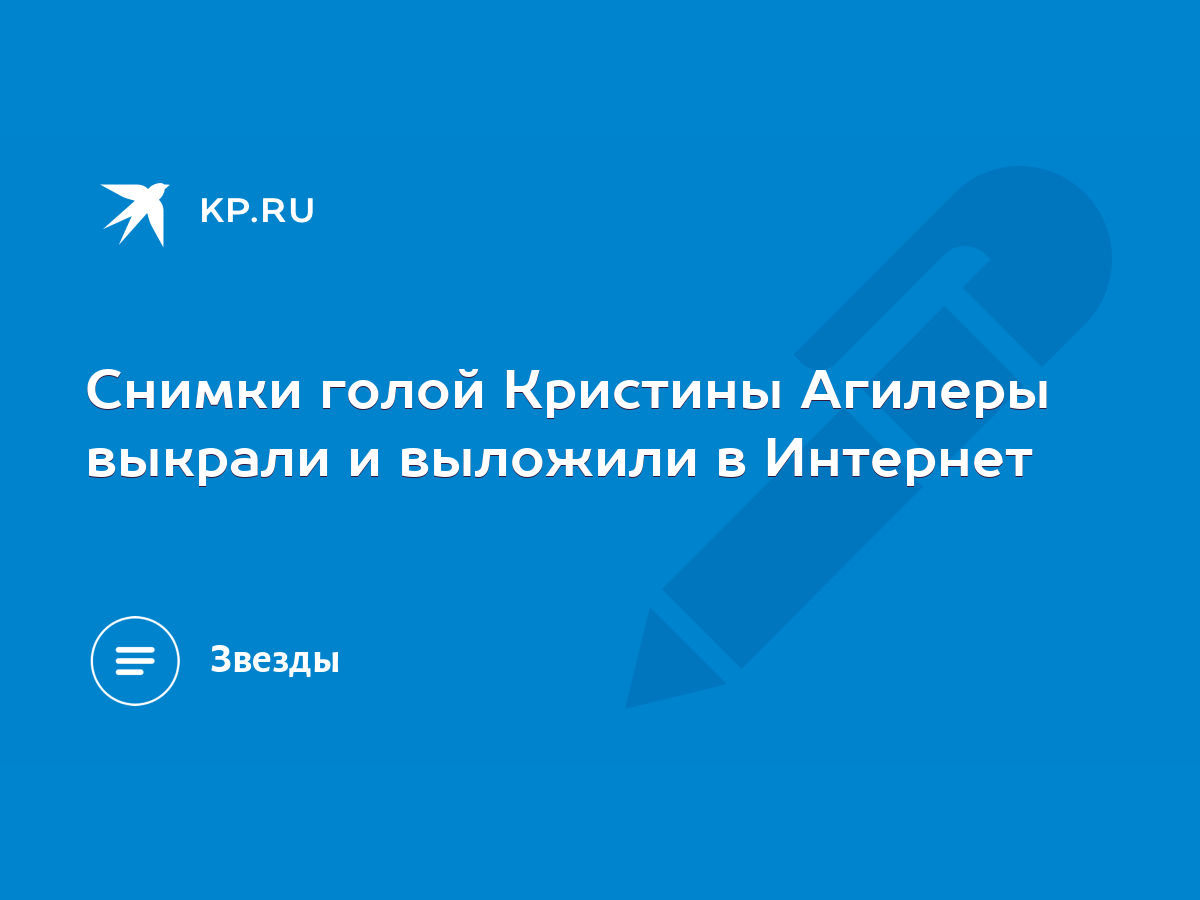 Снимки голой Кристины Агилеры выкрали и выложили в Интернет - KP.RU