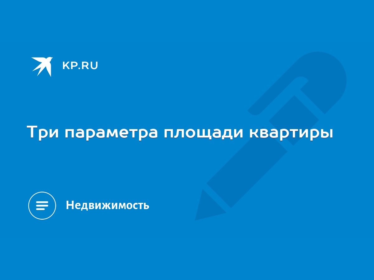 Три параметра площади квартиры - KP.RU