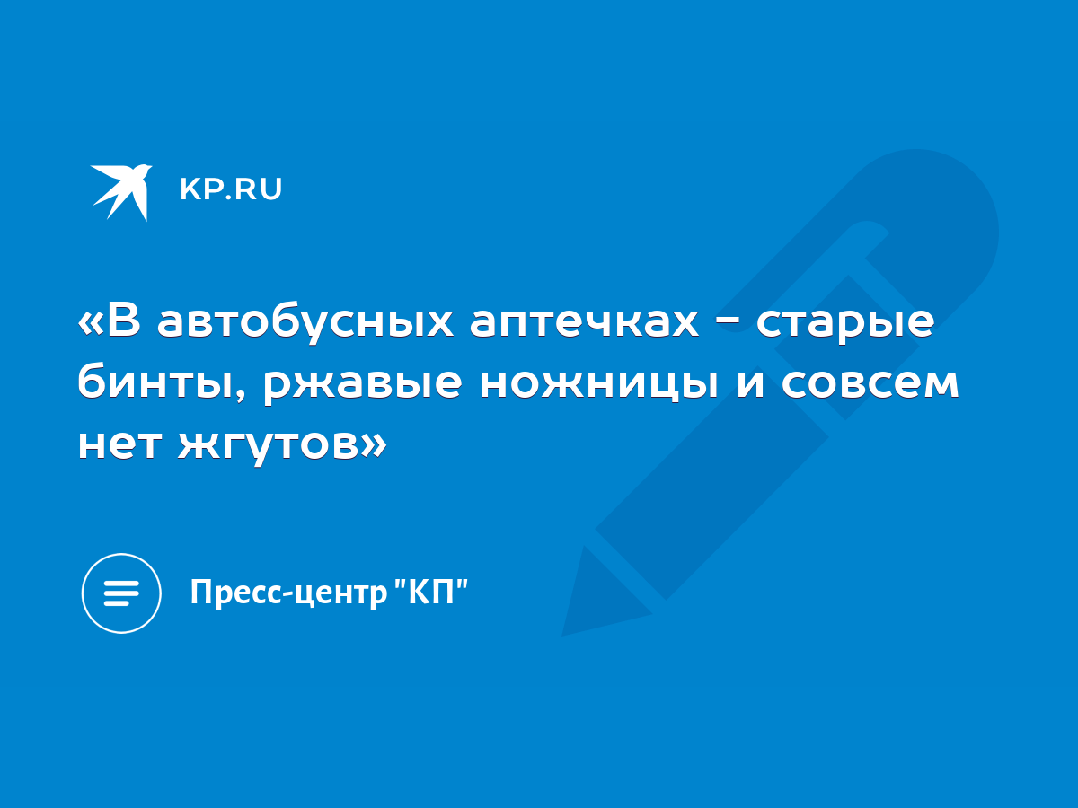 В автобусных аптечках - старые бинты, ржавые ножницы и совсем нет жгутов» -  KP.RU