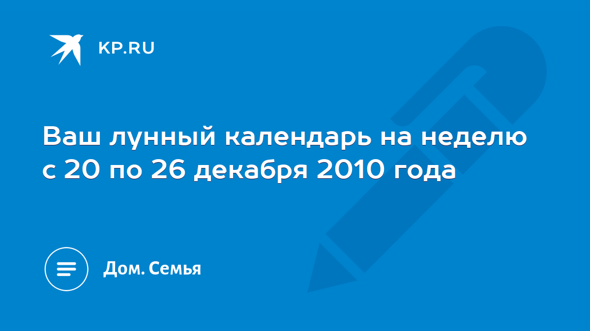 Ваш лунный календарь на неделю с 20 по 26 декабря 2010 года - KP.RU