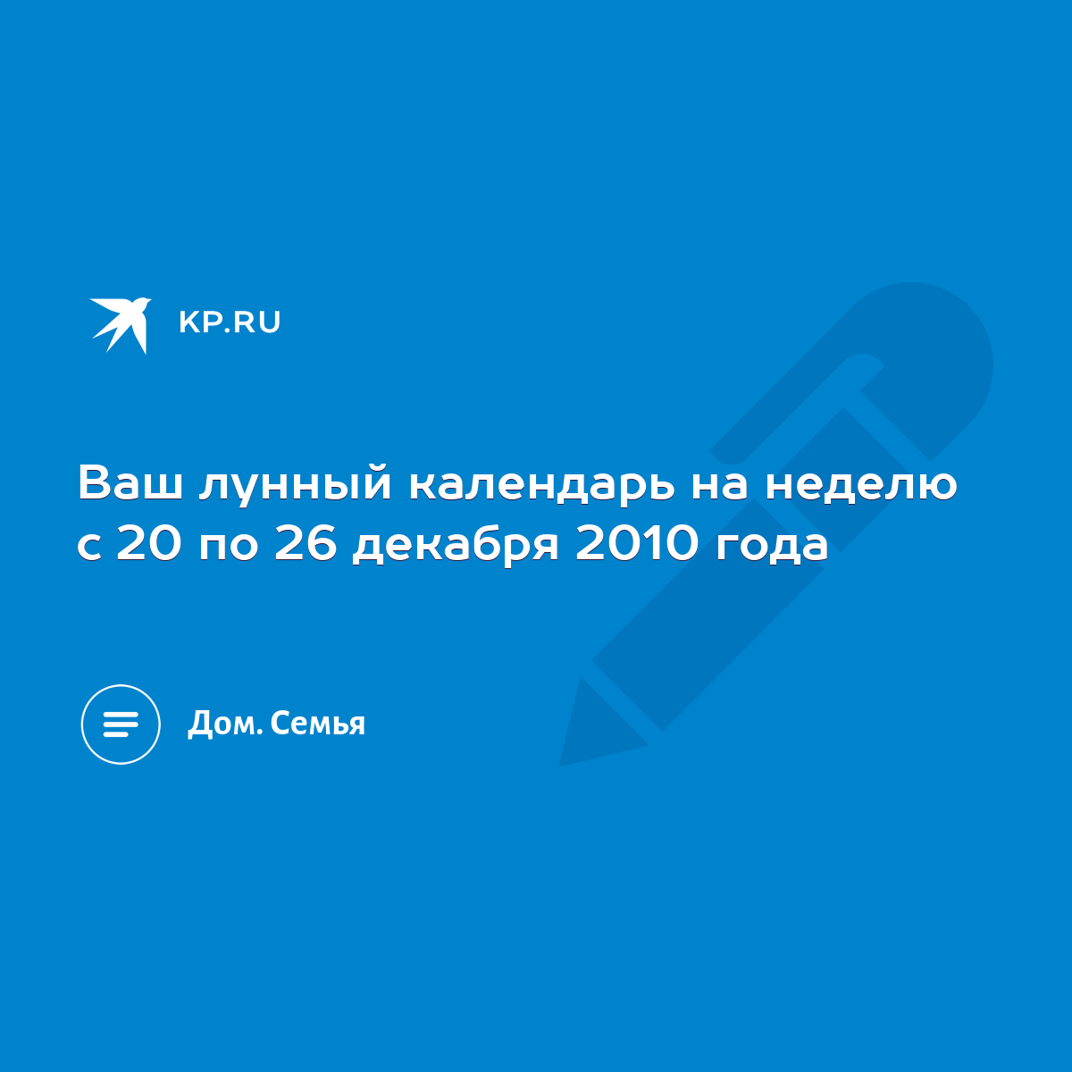 Ваш лунный календарь на неделю с 20 по 26 декабря 2010 года - KP.RU