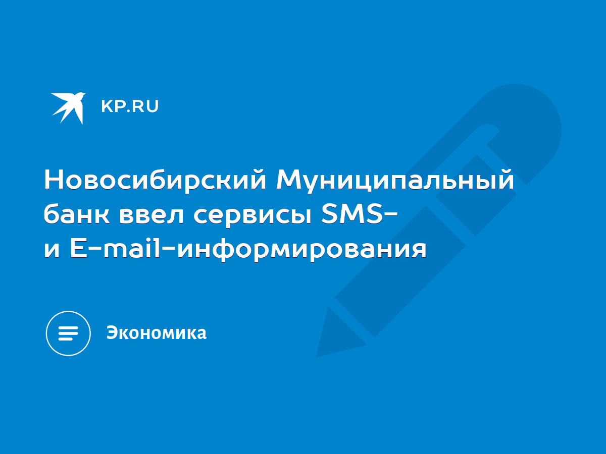 Новосибирский Муниципальный банк ввел сервисы SMS- и E-mail-информирования  - KP.RU