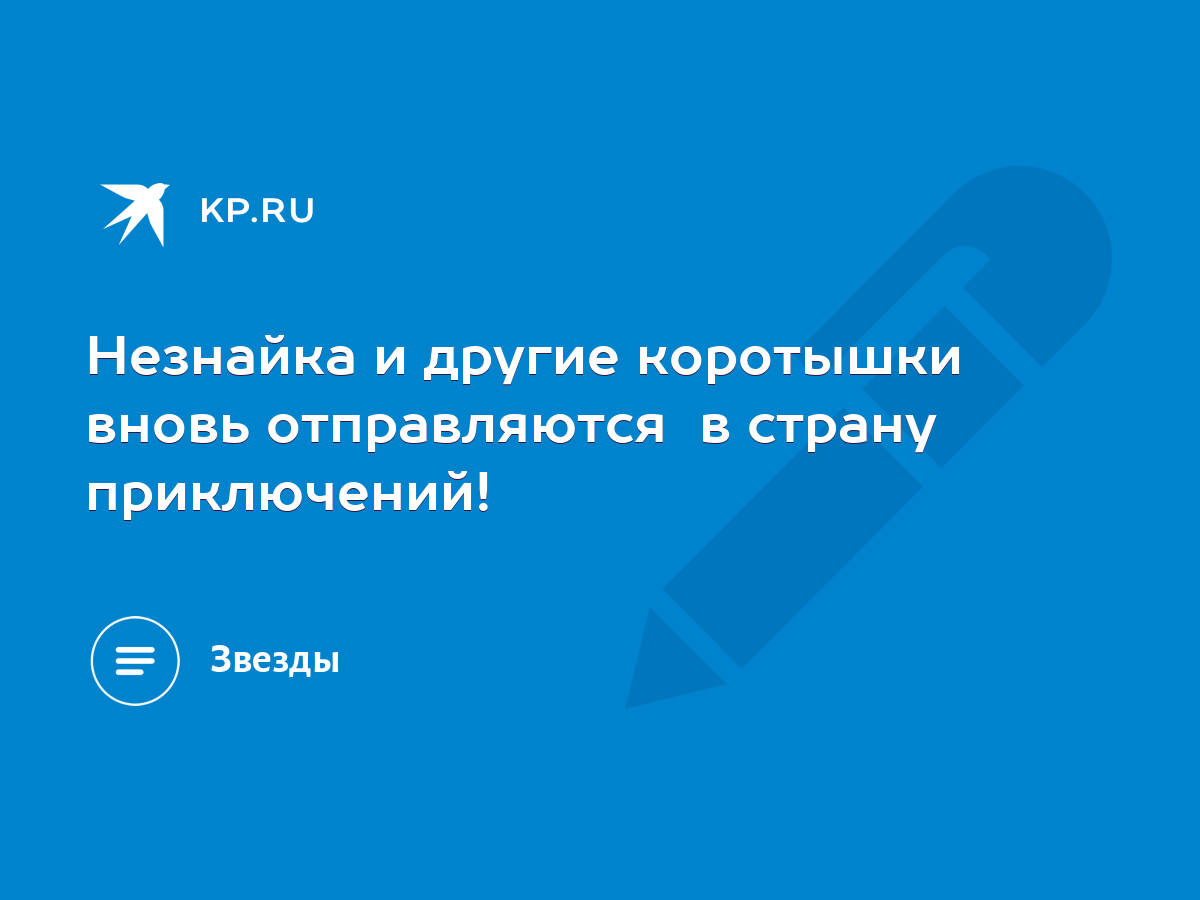 Незнайка и другие коротышки вновь отправляются в страну приключений! - KP.RU