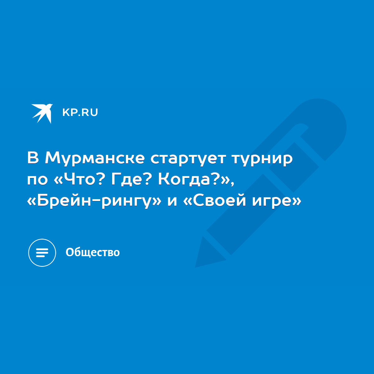 В Мурманске стартует турнир по «Что? Где? Когда?», «Брейн-рингу» и «Своей  игре» - KP.RU