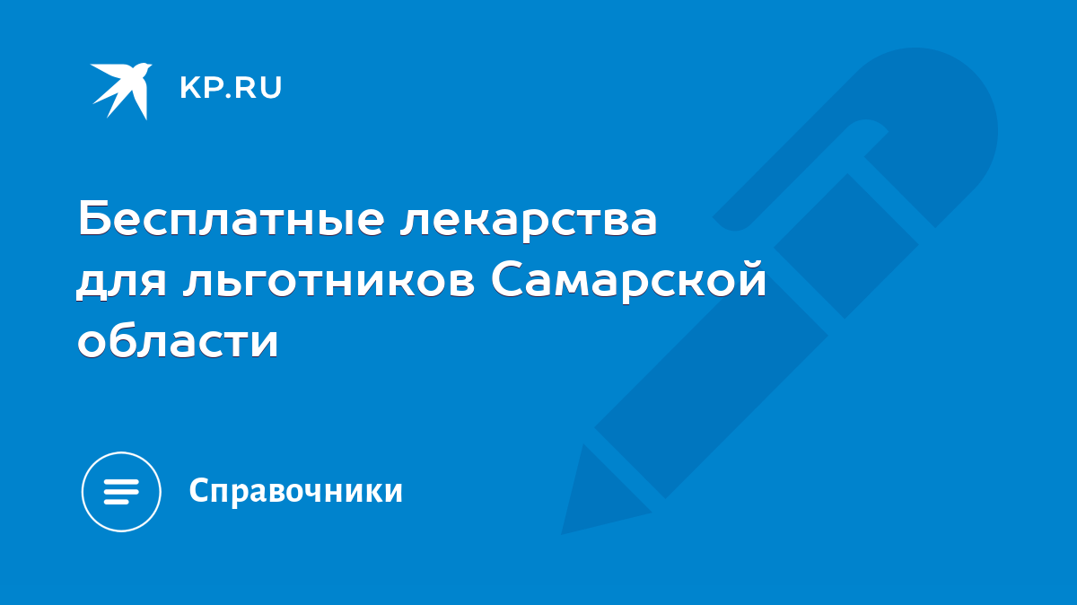 Бесплатные лекарства для льготников Самарской области - KP.RU