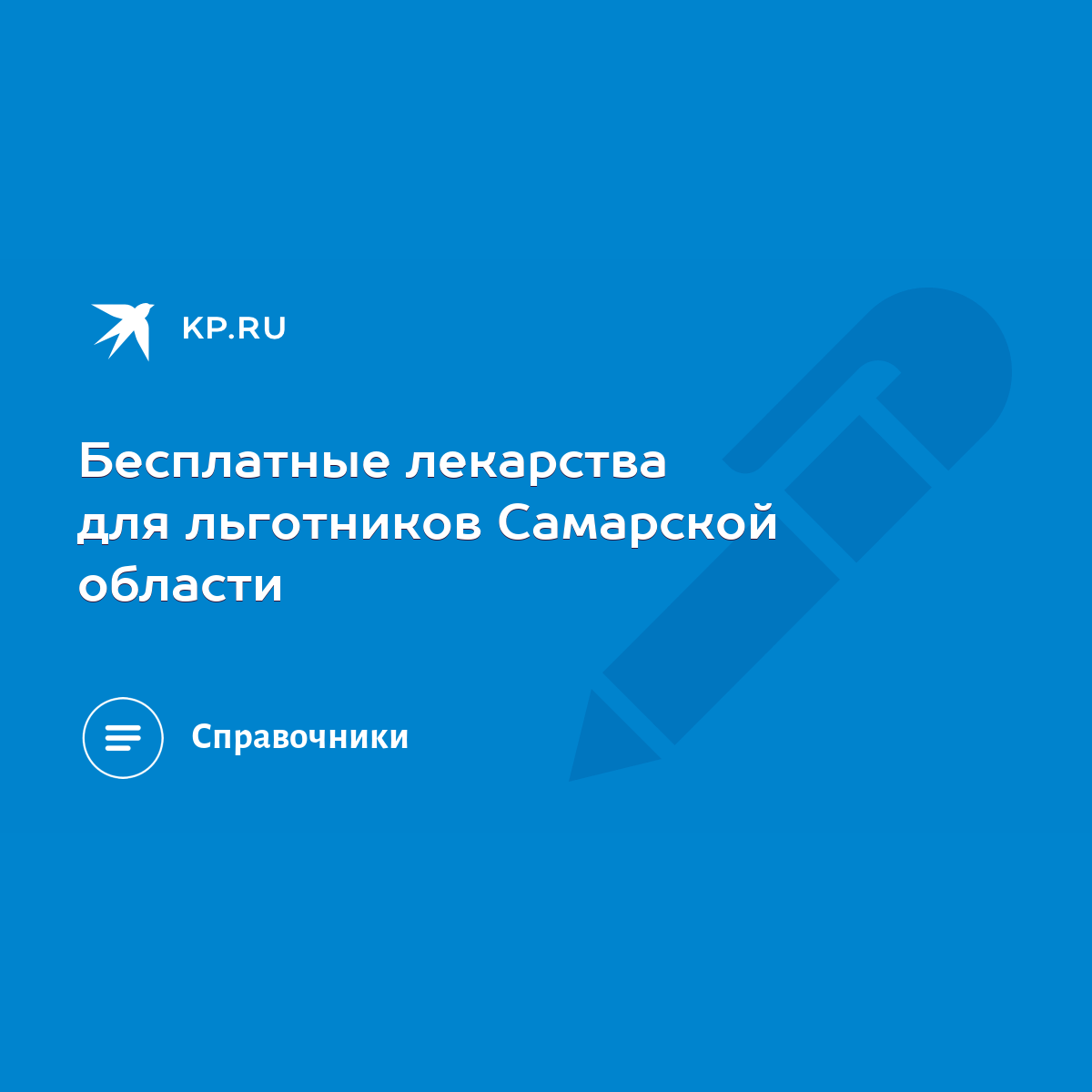 Бесплатные лекарства для льготников Самарской области - KP.RU