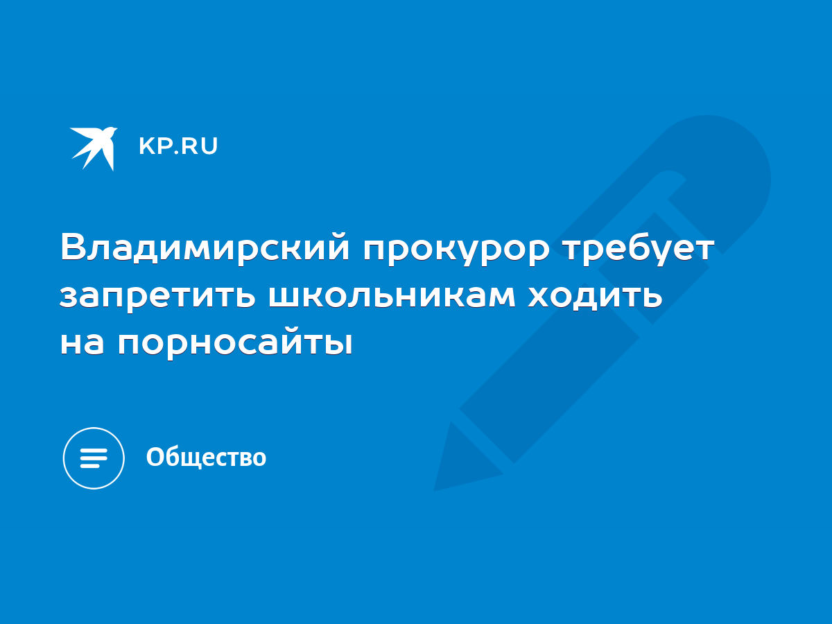 Владимирский прокурор требует запретить школьникам ходить на порносайты -  KP.RU