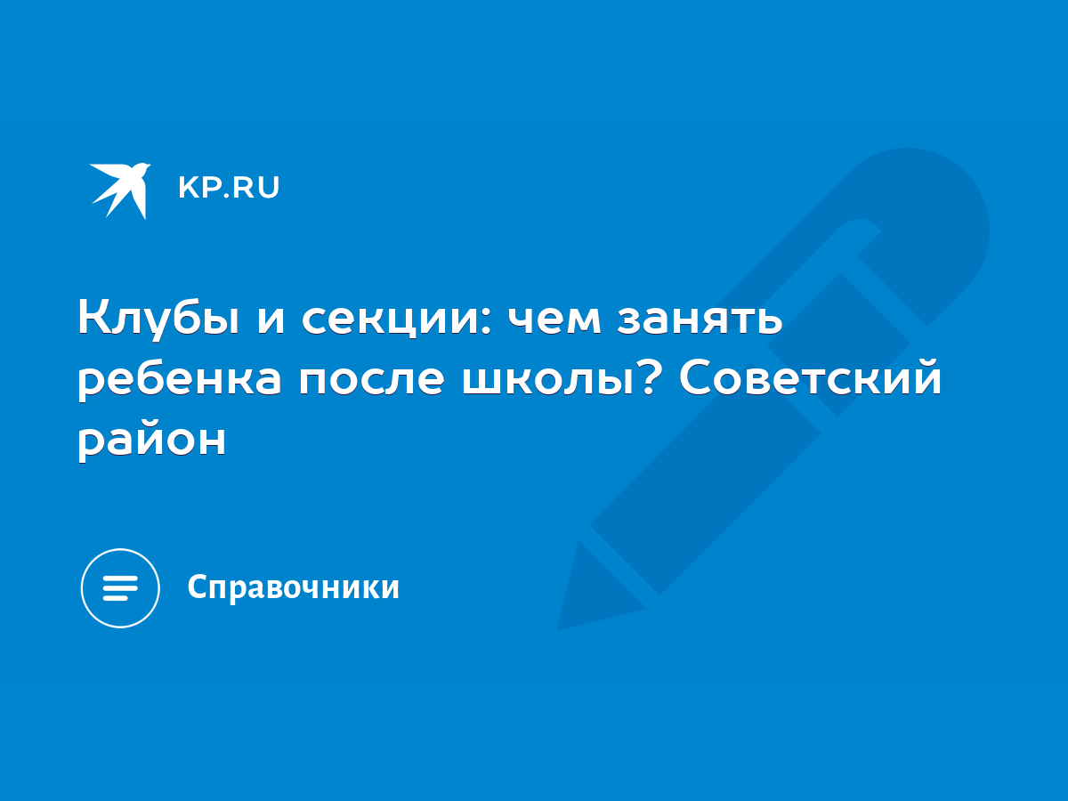 Клубы и секции: чем занять ребенка после школы? Советский район - KP.RU