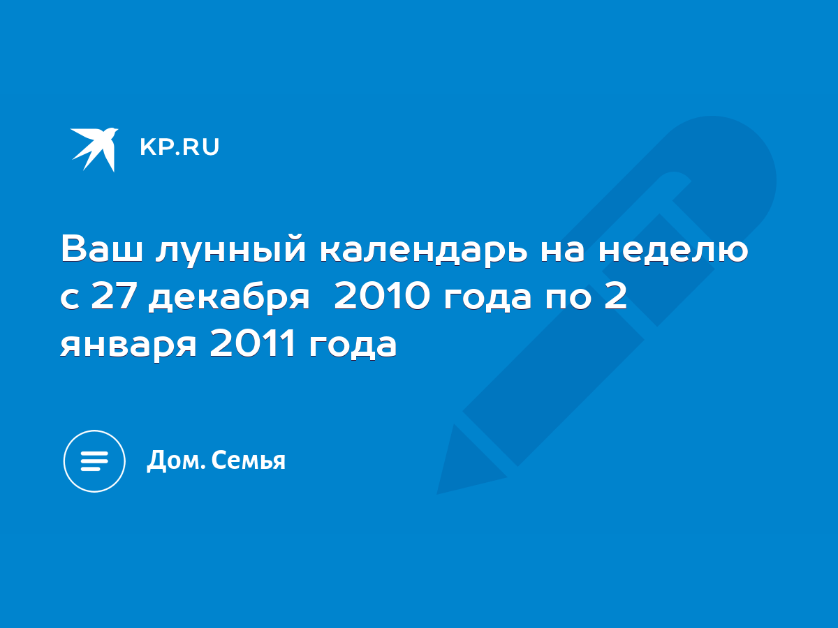 Ваш лунный календарь на неделю с 27 декабря 2010 года по 2 января 2011 года  - KP.RU