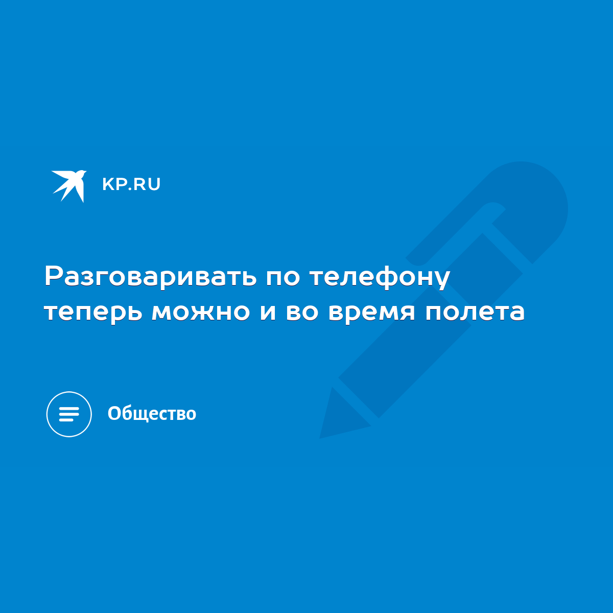 Разговаривать по телефону теперь можно и во время полета - KP.RU