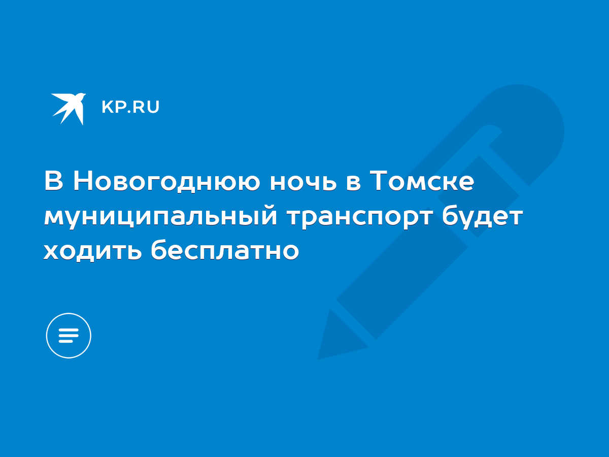 В Новогоднюю ночь в Томске муниципальный транспорт будет ходить бесплатно -  KP.RU