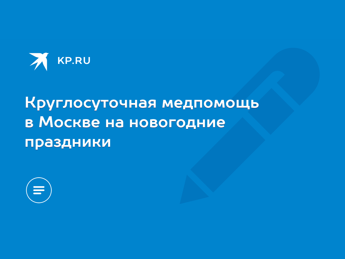 Круглосуточная медпомощь в Москве на новогодние праздники - KP.RU