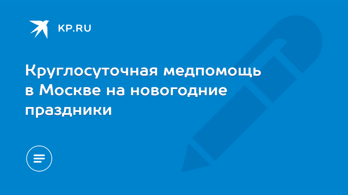 Круглосуточная медпомощь в Москве на новогодние праздники - KP.RU