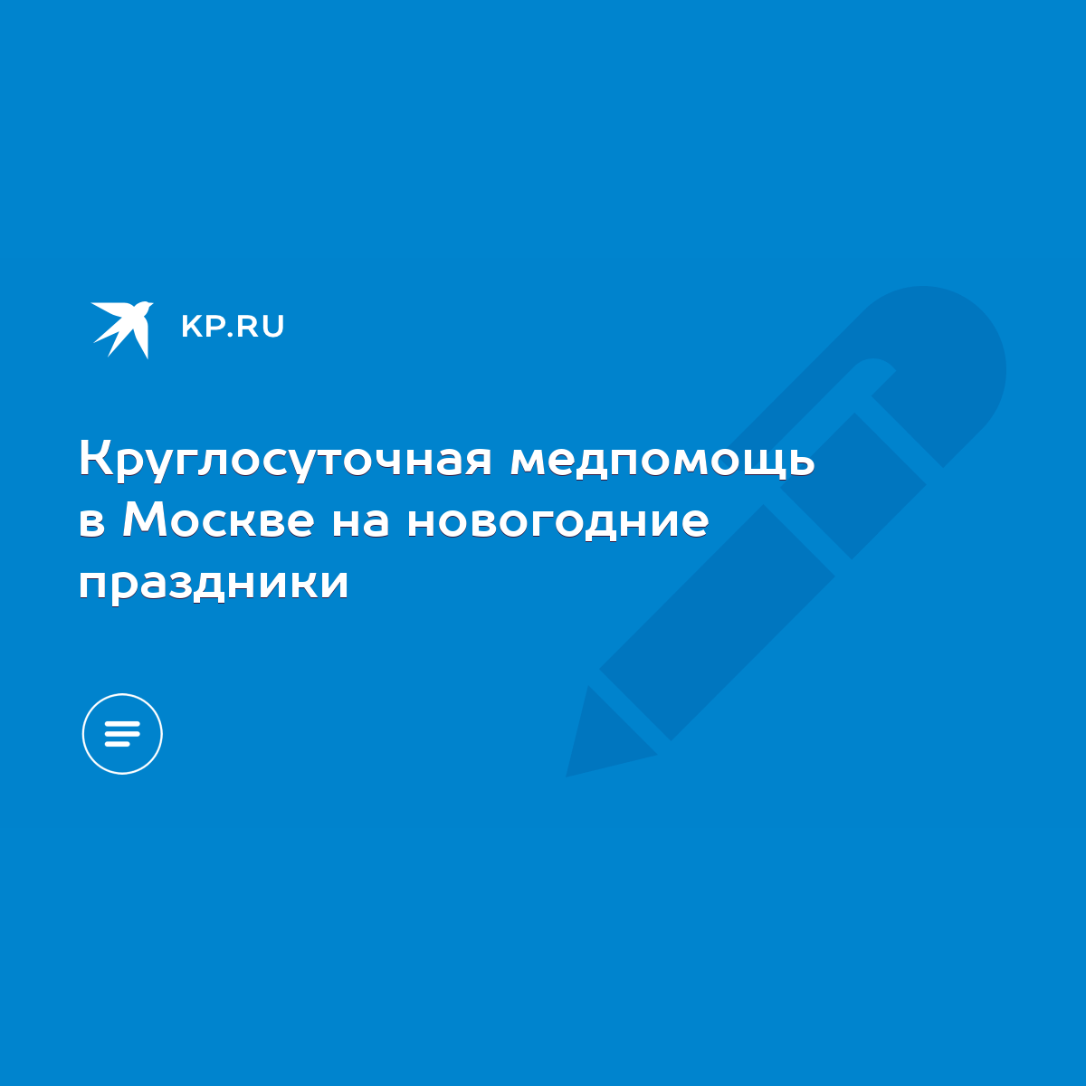 Круглосуточная медпомощь в Москве на новогодние праздники - KP.RU