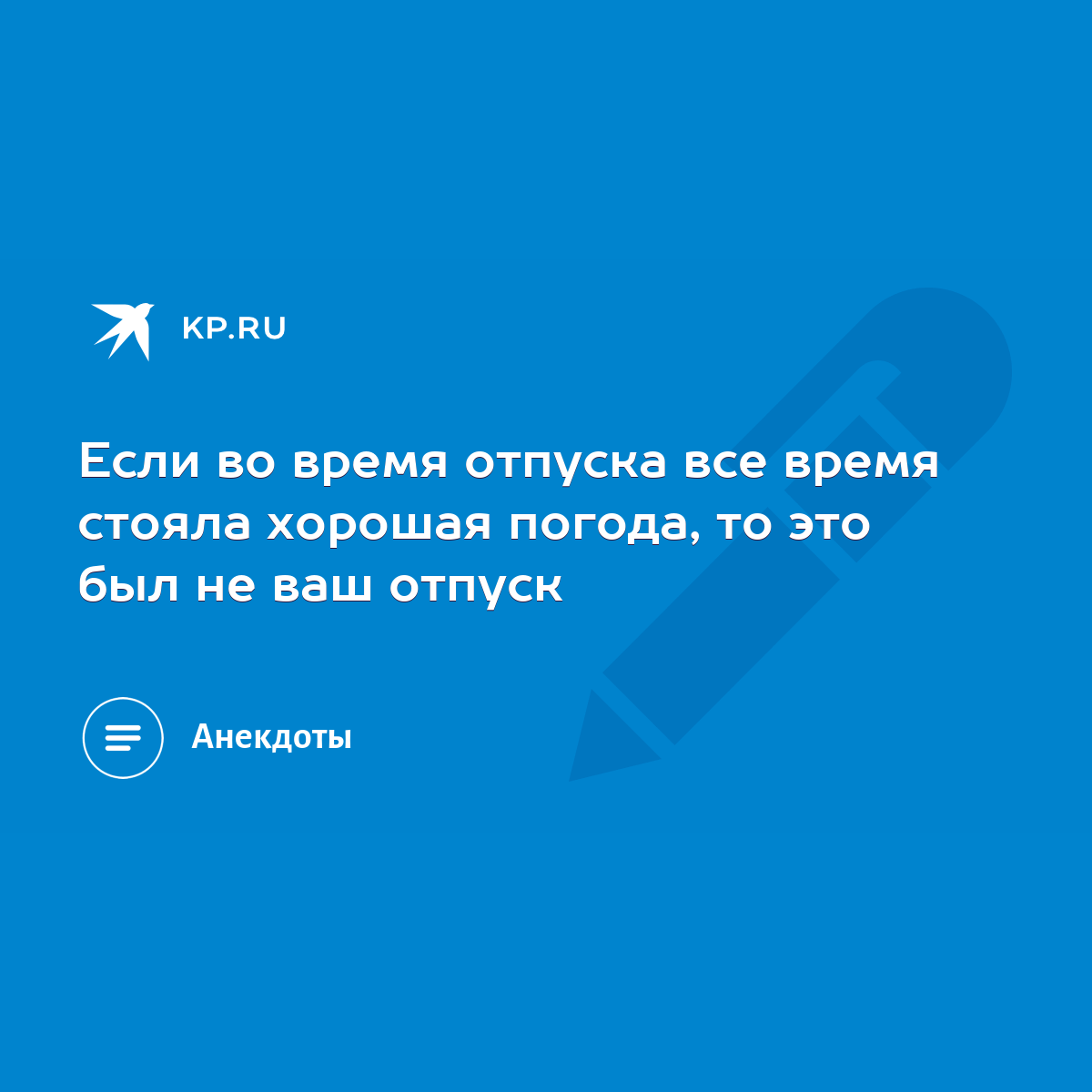 Если во время отпуска все время стояла хорошая погода, то это был не ваш  отпуск - KP.RU