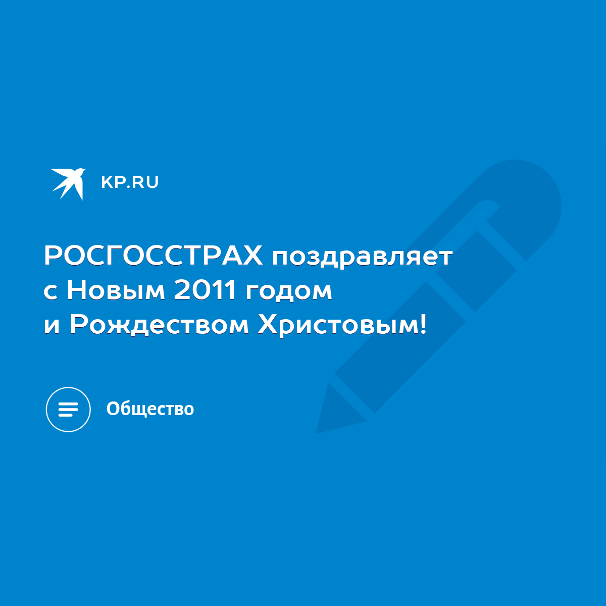 РОСГОССТРАХ поздравляет с Новым 2011 годом и Рождеством Христовым! - KP.RU