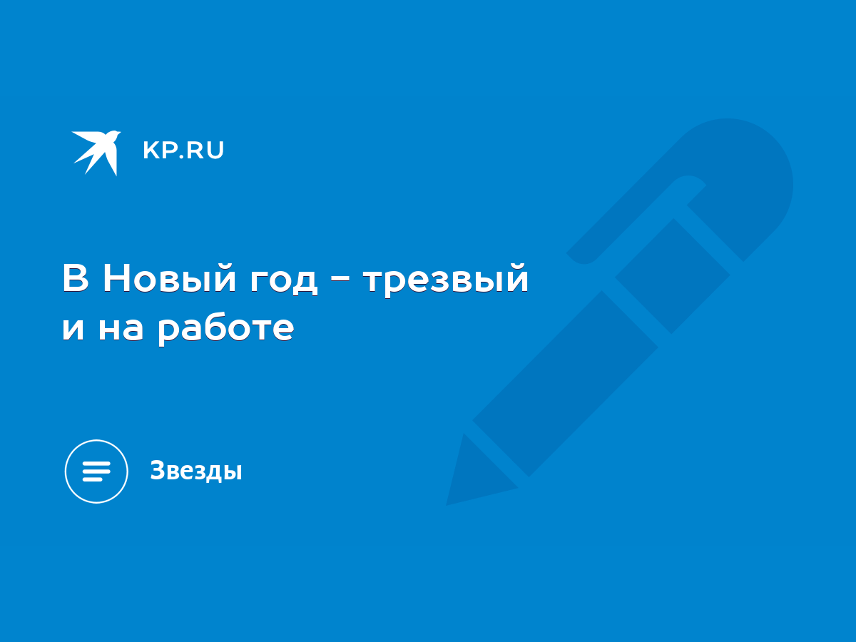 В Новый год - трезвый и на работе - KP.RU