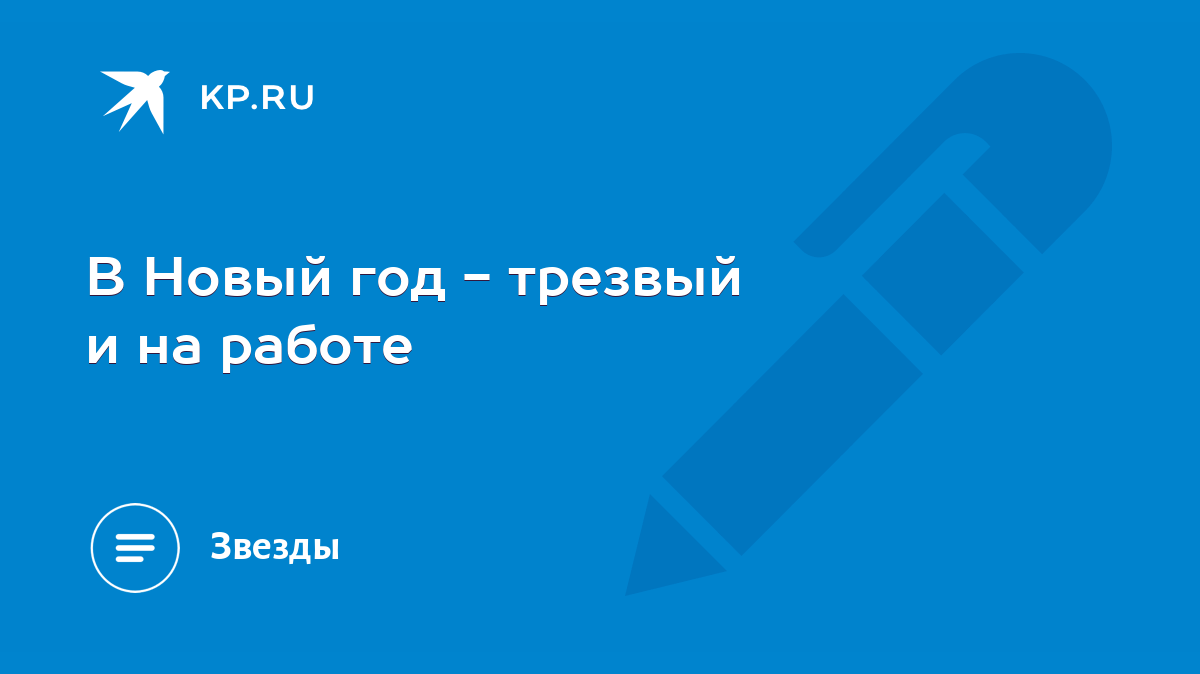 В Новый год - трезвый и на работе - KP.RU