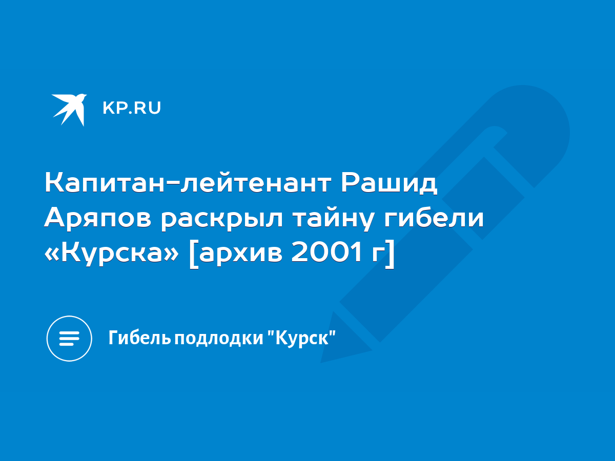 Капитан-лейтенант Рашид Аряпов раскрыл тайну гибели «Курска» [архив 2001 г]  - KP.RU