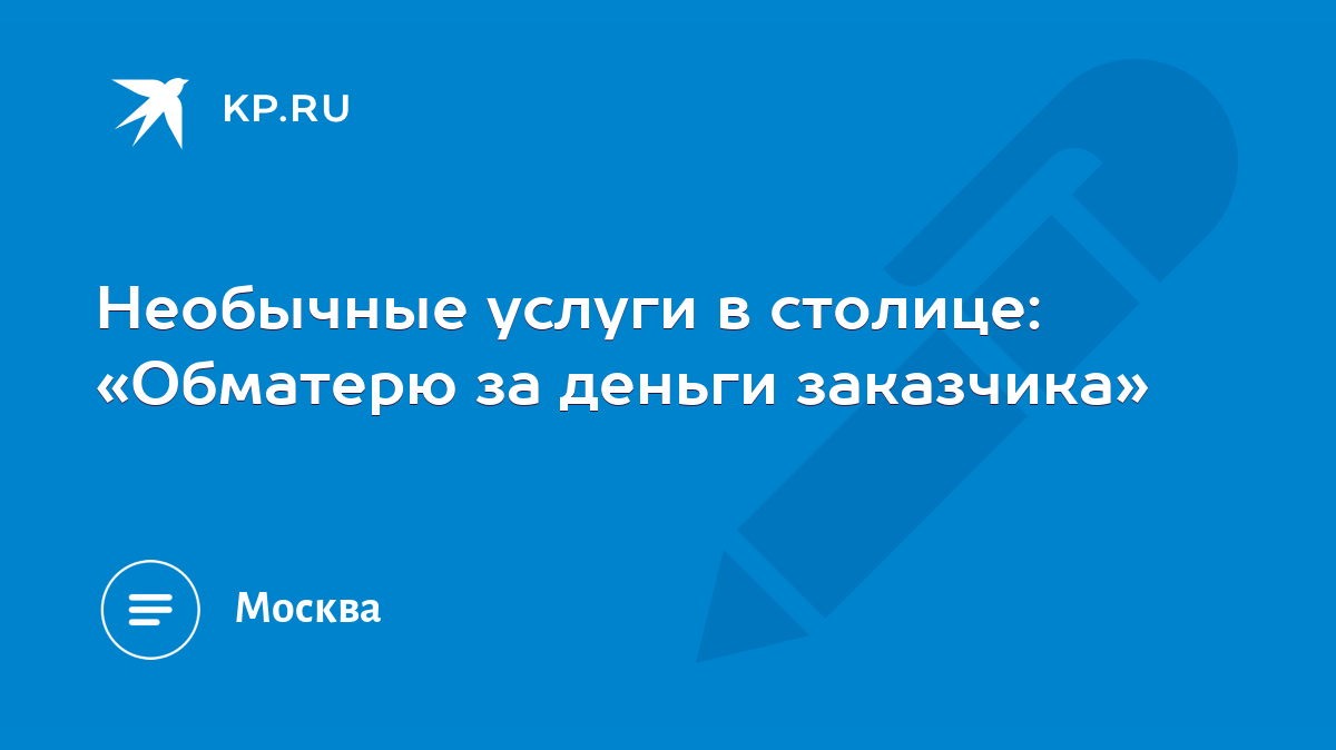 Необычные услуги в столице: «Обматерю за деньги заказчика» - KP.RU