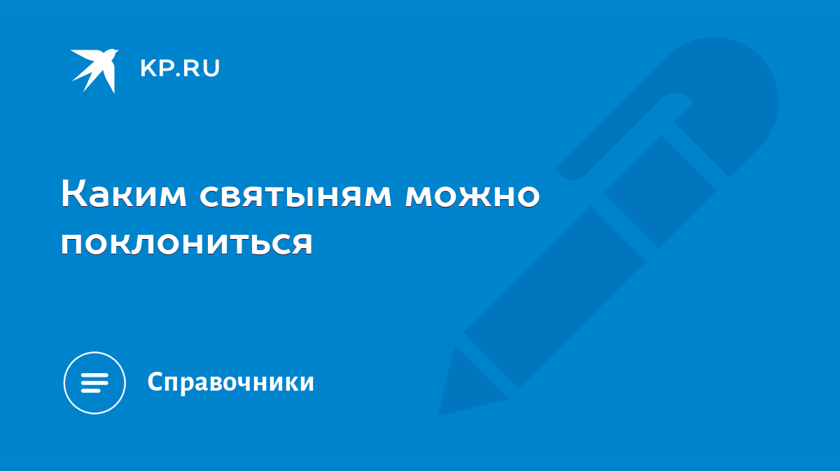 Каким святыням можно поклониться - KP.RU