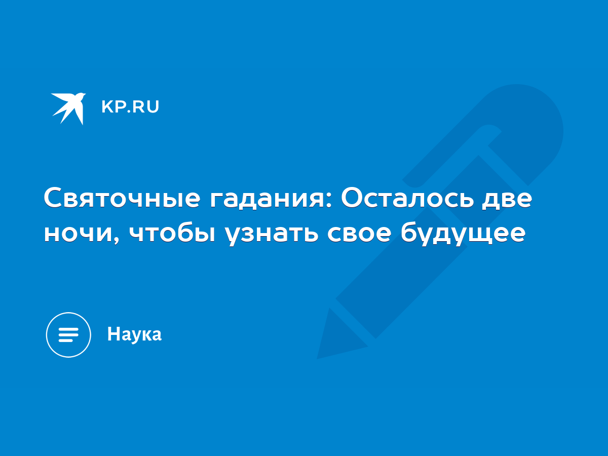 Святочные гадания: Осталось две ночи, чтобы узнать свое будущее - KP.RU