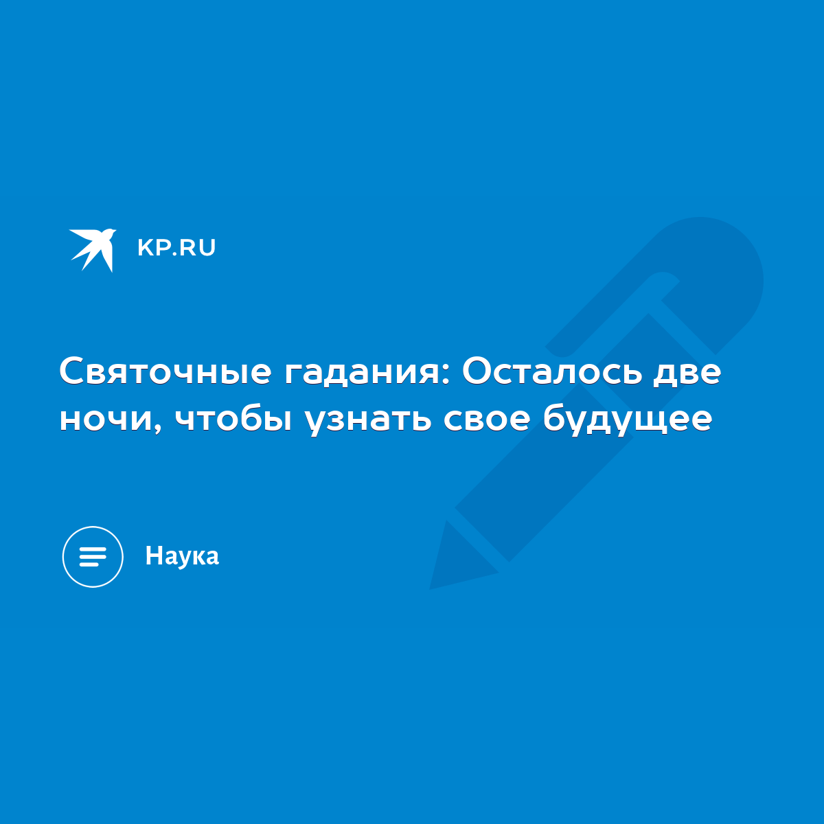 Святочные гадания: Осталось две ночи, чтобы узнать свое будущее - KP.RU