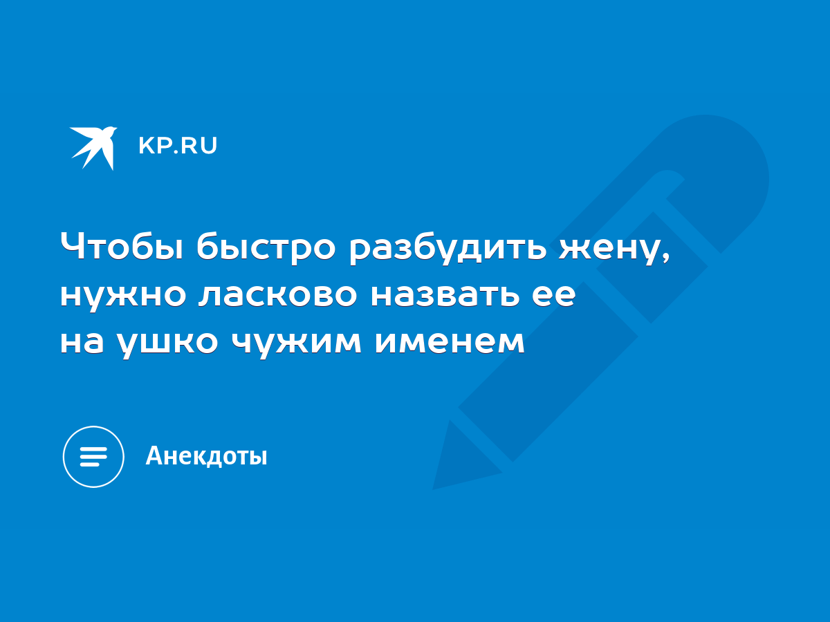 Чтобы быстро разбудить жену, нужно ласково назвать ее на ушко чужим именем  - KP.RU