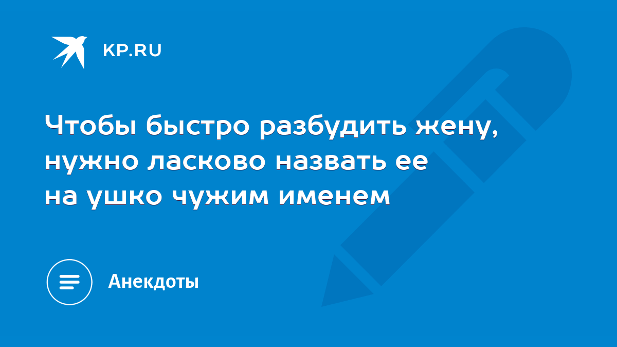 Чтобы быстро разбудить жену, нужно ласково назвать ее на ушко чужим именем  - KP.RU