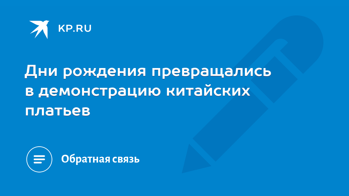 Дни рождения превращались в демонстрацию китайских платьев - KP.RU