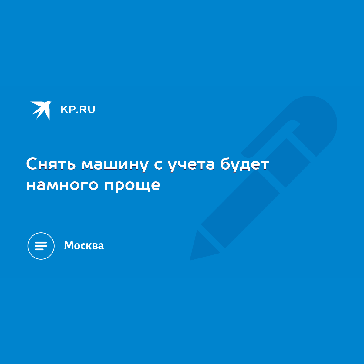 Снять машину с учета будет намного проще - KP.RU