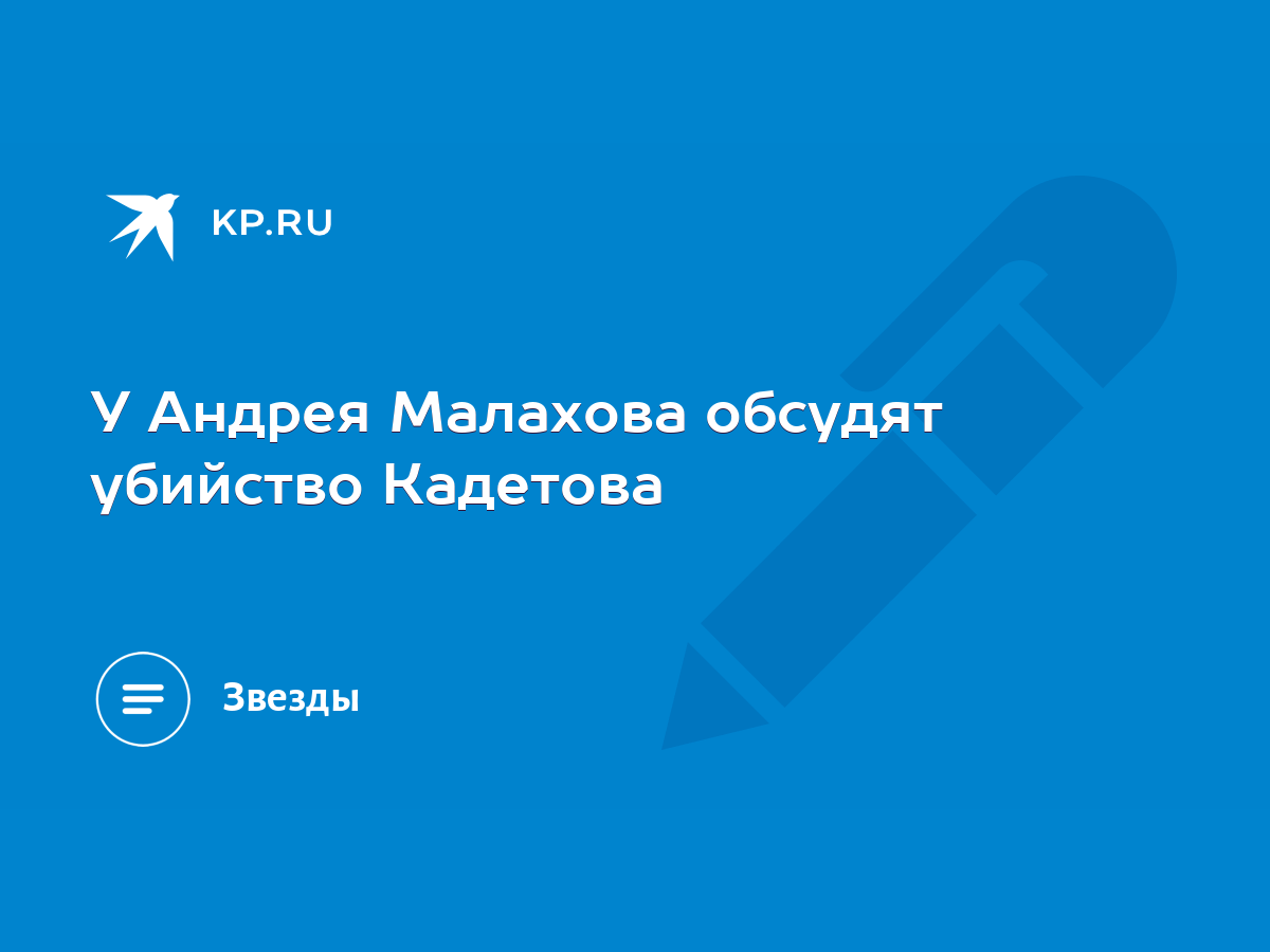 У Андрея Малахова обсудят убийство Кадетова - KP.RU