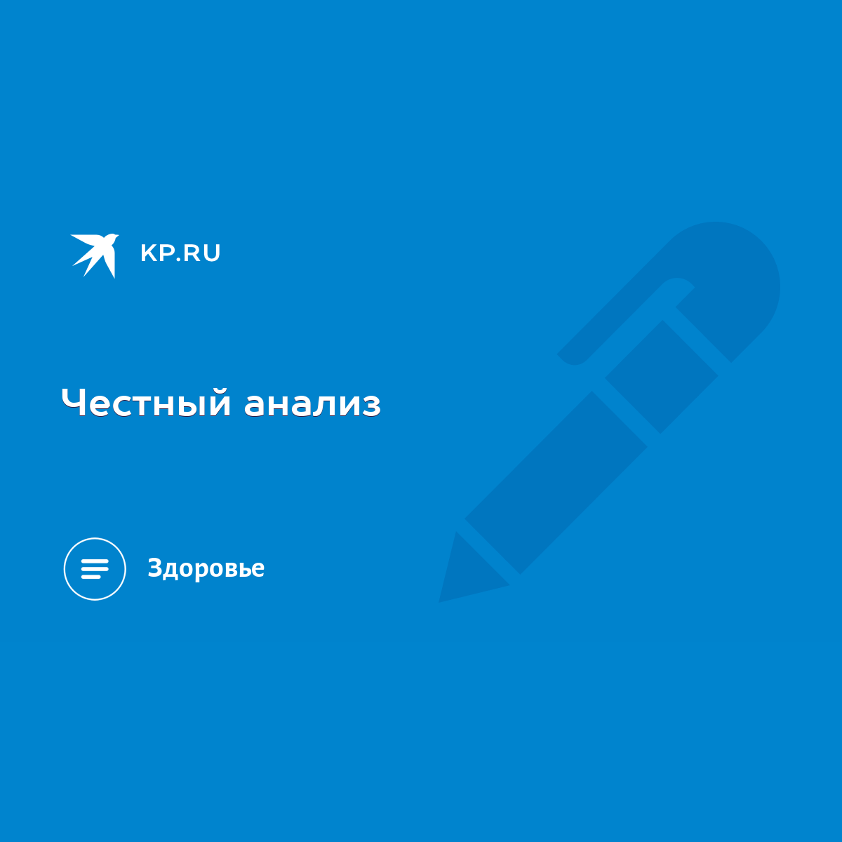 Честный анализ - KP.RU