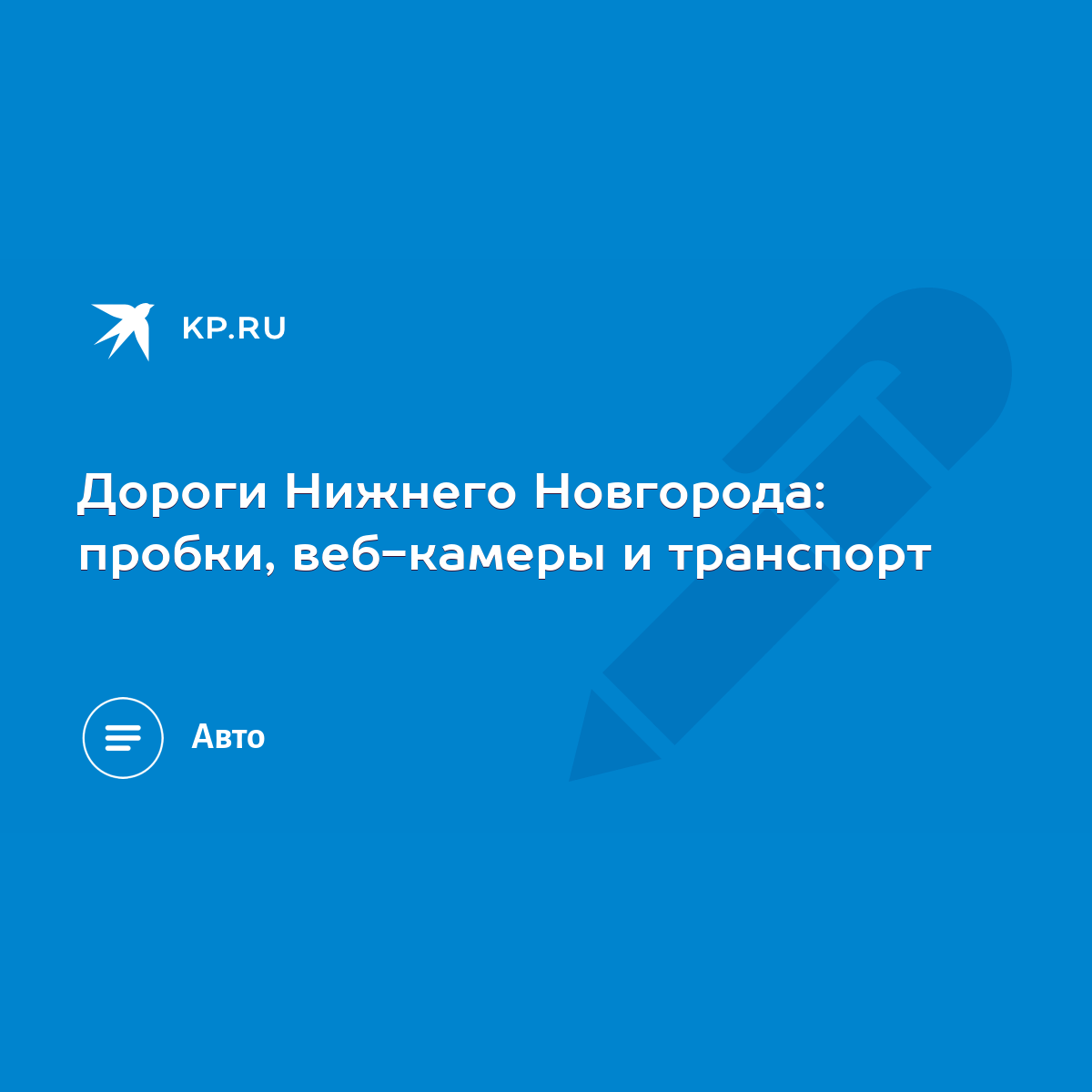 Дороги Нижнего Новгорода: пробки, веб-камеры и транспорт - KP.RU