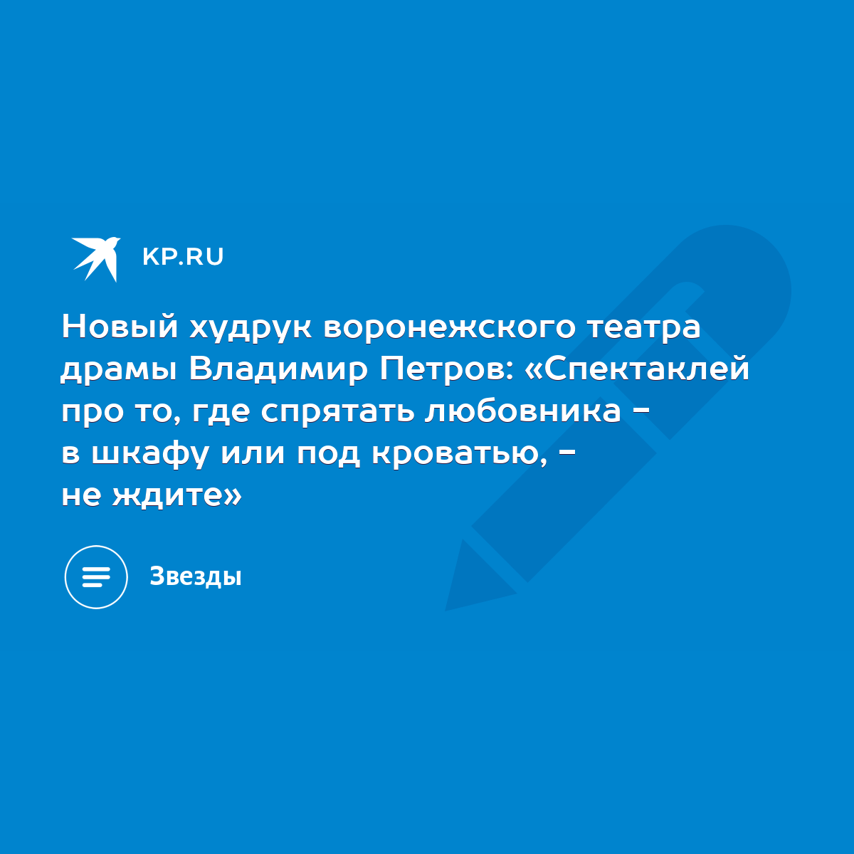 Новый худрук воронежского театра драмы Владимир Петров: «Спектаклей про то,  где спрятать любовника - в шкафу или под кроватью, - не ждите» - KP.RU