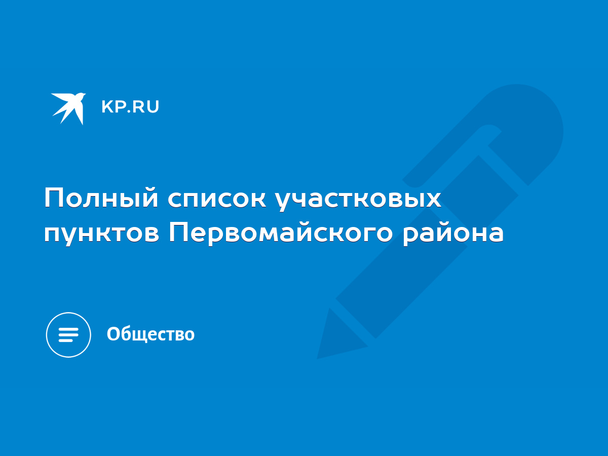 Полный список участковых пунктов Первомайского района - KP.RU