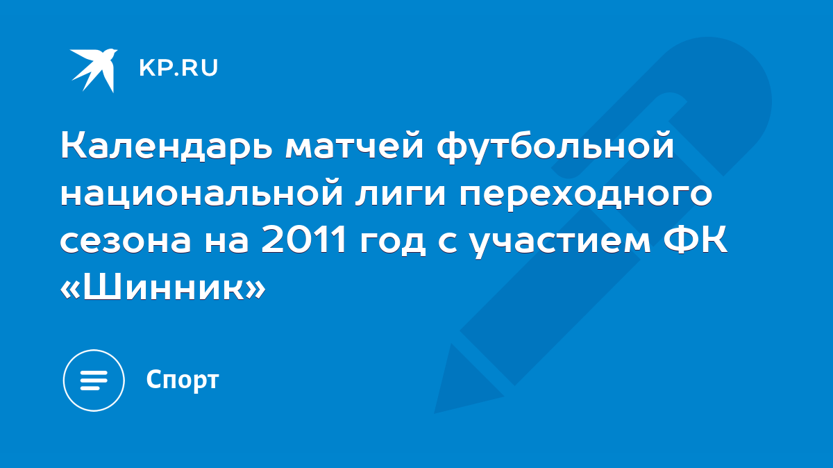 Календарь матчей футбольной национальной лиги переходного сезона на 2011  год с участием ФК «Шинник» - KP.RU