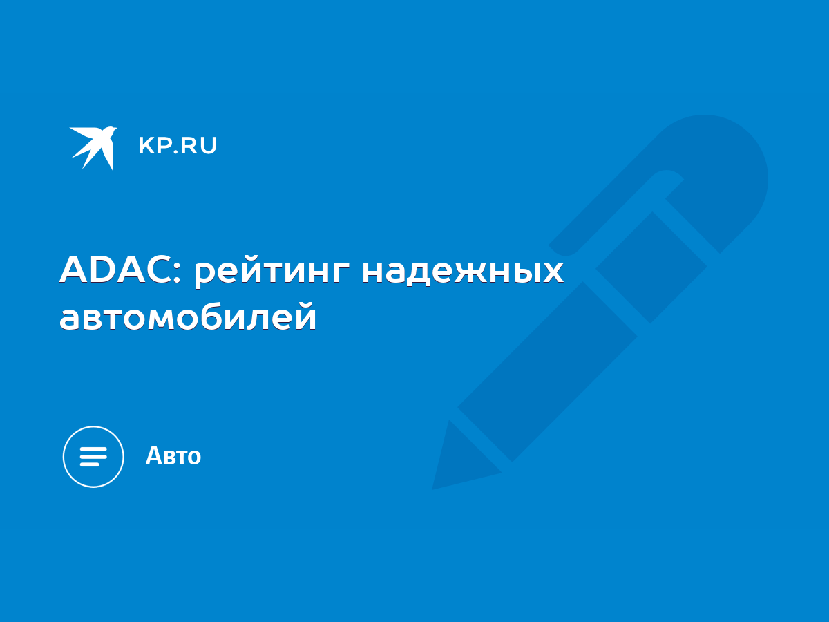 ADAC: рейтинг надежных автомобилей - KP.RU