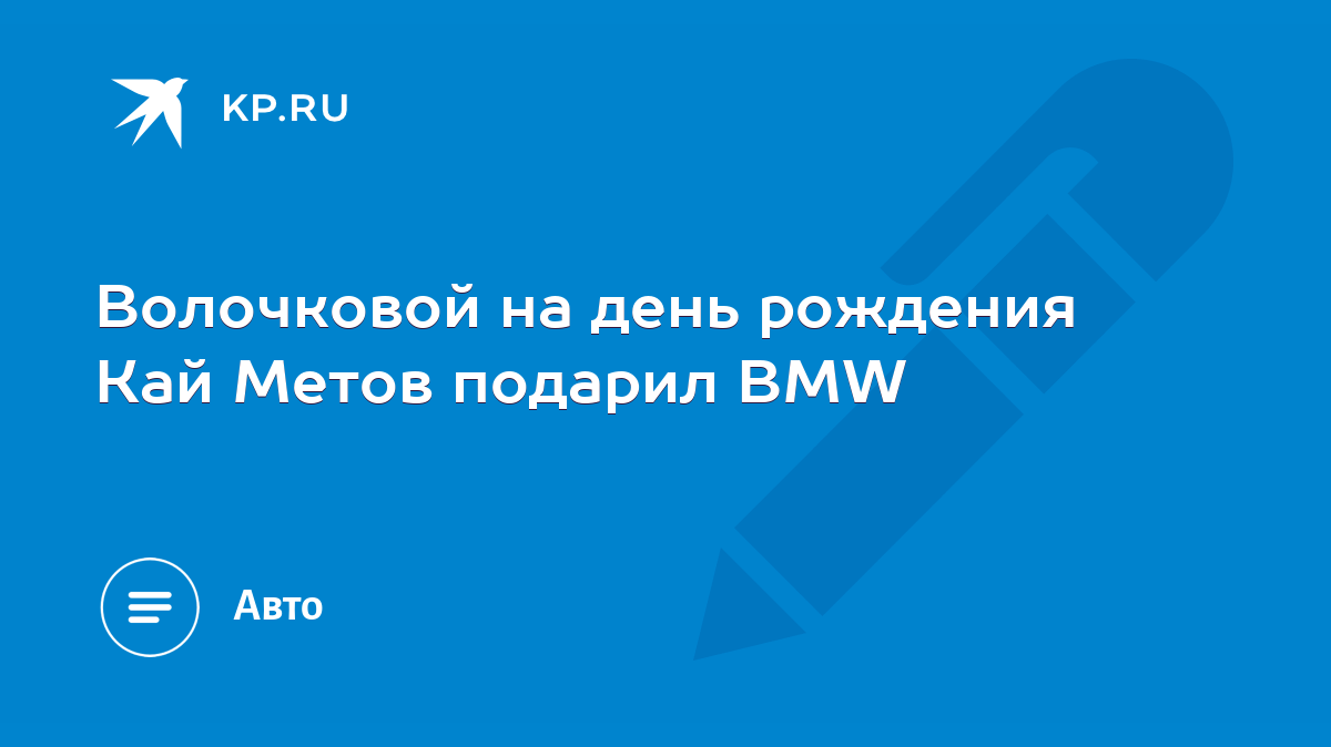 Волочковой на день рождения Кай Метов подарил BMW - KP.RU